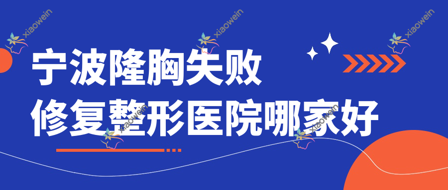 宁波隆胸失败修复哪里好？价格多少钱？俏颜、马园美之术、慈溪花蕾悦红8000+