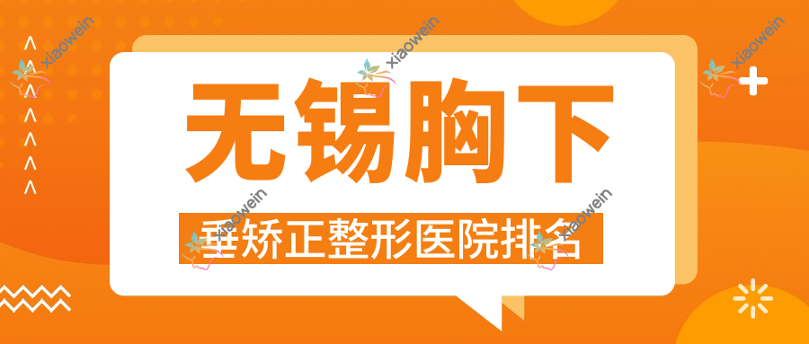 无锡胸下垂矫正医院排名前列的无锡臻美做缩胸很好