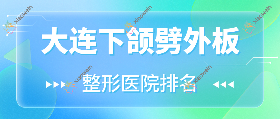 大连下颌劈外板医院排名:爱侈做正颌手术值得信任