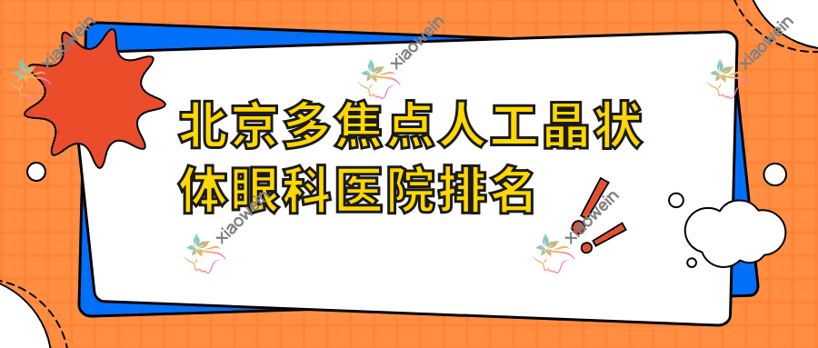北京多焦点人工晶状体医院排名:怀柔区中医医院做靠谱