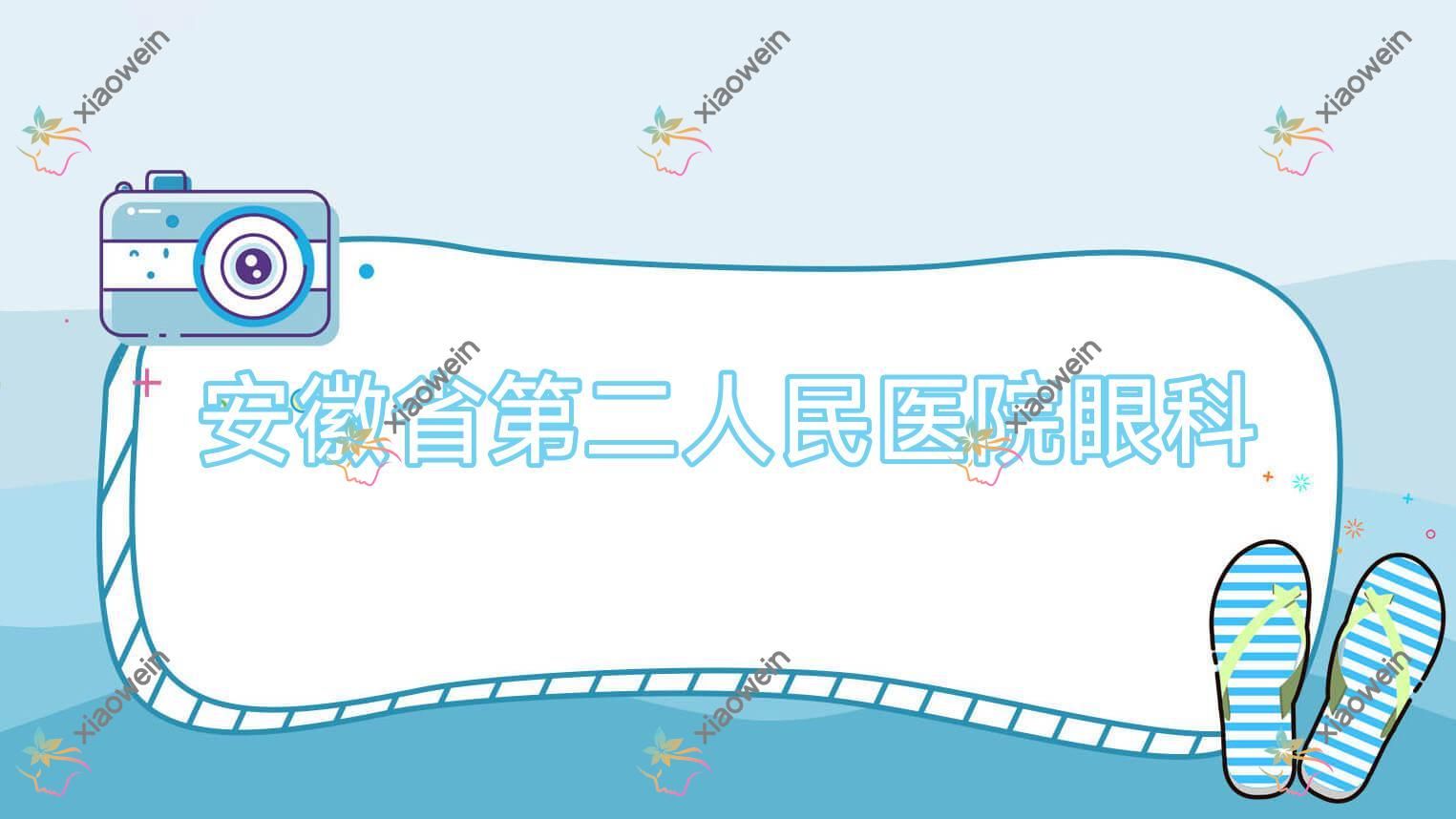 合肥安徽省第二人民医院眼科近视晶体植入收费,PRL晶体植入/ICL晶体植入收费中等