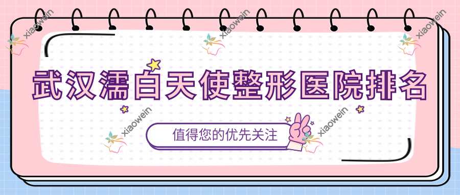 武汉濡白天使医院排名前列的武汉柏米做瑞蓝玻尿酸好