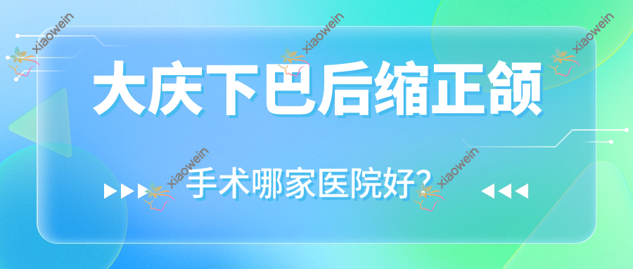 大庆下巴后缩正颌手术哪家医院好？大庆凸嘴正颌手术/脸型不对称正颌手术选择这些
