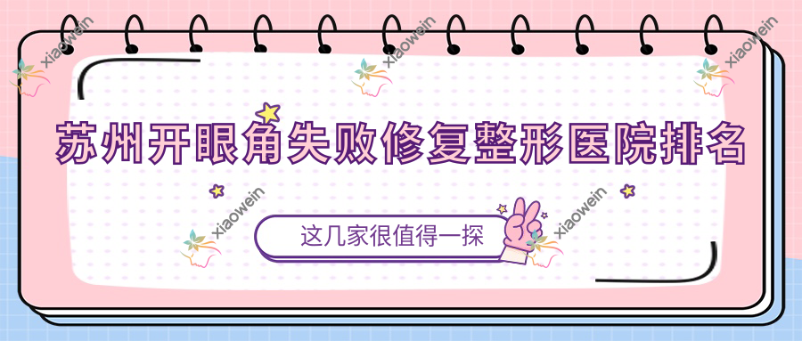 苏州开眼角失败修复医院价格发布:排名前列的梅迪开眼角失败修复费用1700起
