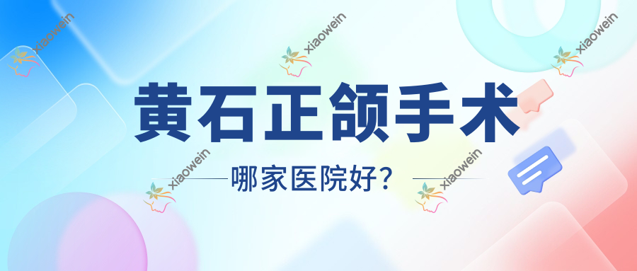 黄石正颌手术哪家医院好？黄石正颌手术的医院有中山/中山医院