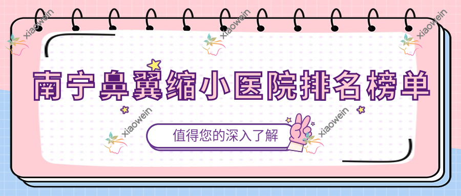 南宁鼻翼缩小唯颜|真美农林|密斯人气超群值得可选