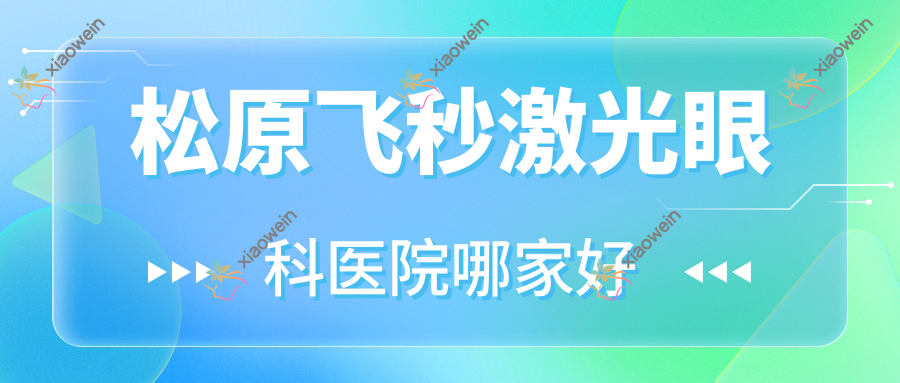 松原飞秒激光哪里好？价格多少钱？中西医结合医院、扶余市人民医院、中医院11000起