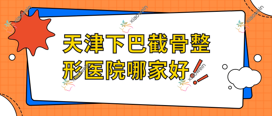 天津下巴截骨整形医院哪家好？天津双鄂手术推荐中慈漾格、熹赢