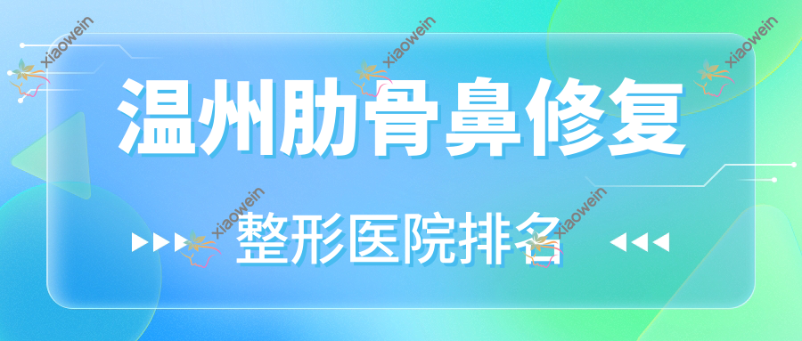 温州肋骨鼻修复医院价格出炉:排名靠前的米奇肋骨鼻修复费用8000+