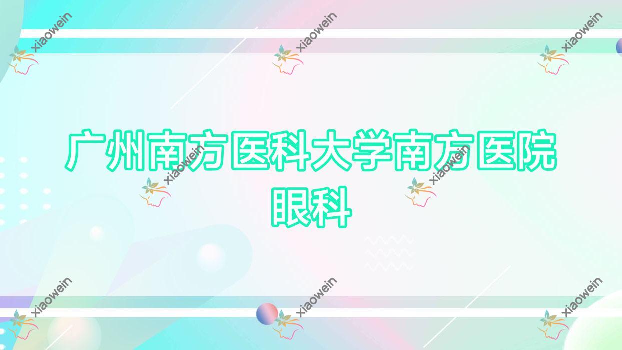 广州南方医科大学南方医院眼科近视人工晶体收费,TICL晶体植入/ICL晶体植入收费中等