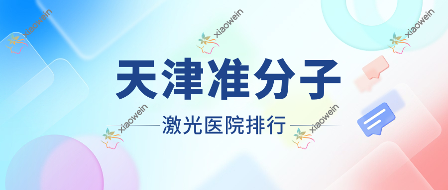 天津准分子激光宝坻区人民医院/环湖医院/宝坻区中医医院口碑超群值得挑选