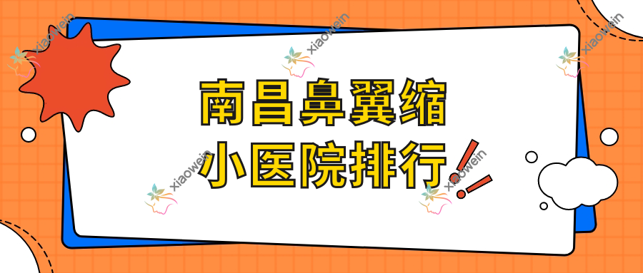 南昌鼻翼缩小医院排行价目表预览！公办、私立都有