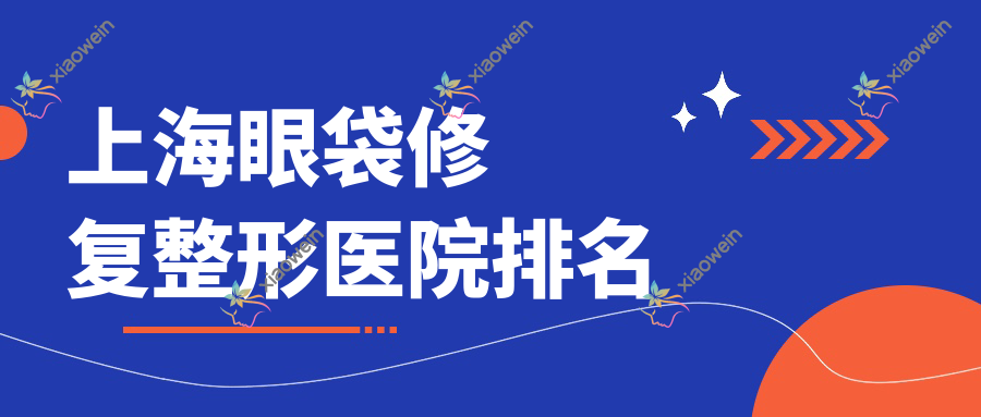 上海眼袋修复医院价格发布:排名前列的科若美眼袋修复费用3000+