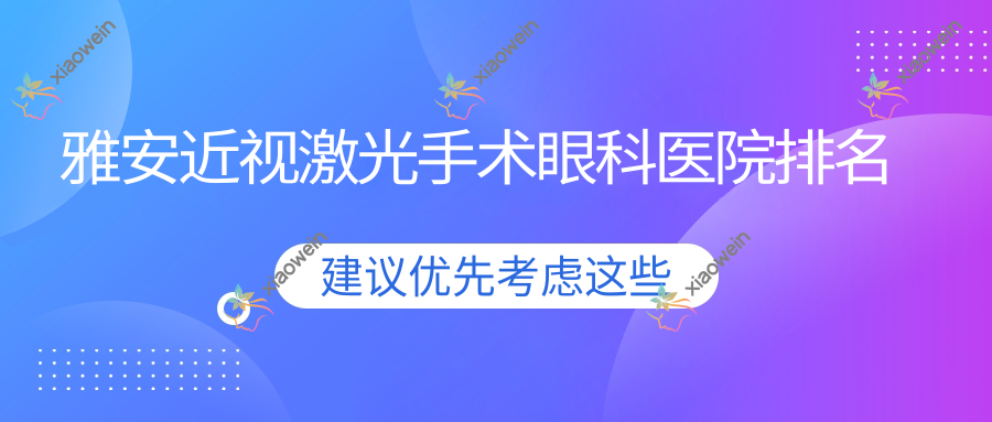 雅安近视激光手术医院排名前五:金州区第三人民医院/人民医院做很好