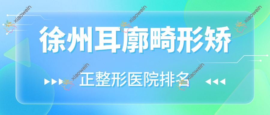徐州耳廓畸形矫正医院排名:八月栖做杯状耳矫正靠谱