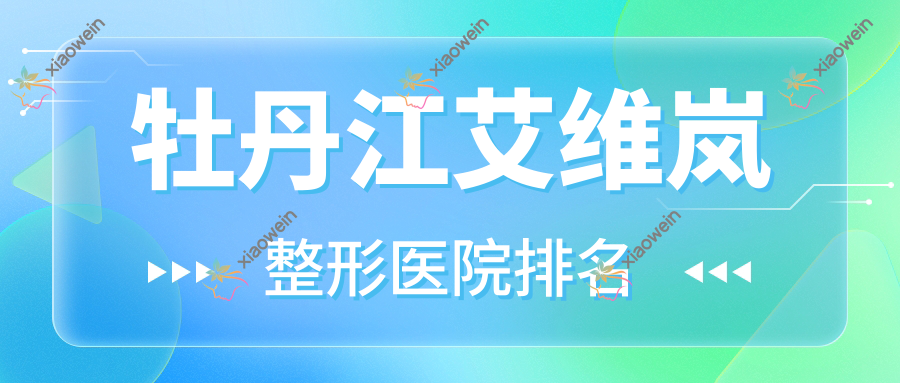 牡丹江艾维岚医院排名前3:珍妮|一龄艾维岚很不错