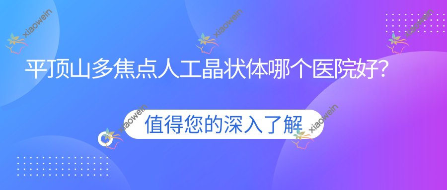 平顶山多焦点人工晶状体哪个医院好？汝州市第四人民医院、汝州市第二人民医院、安乡第三人民医院等这十家技术强