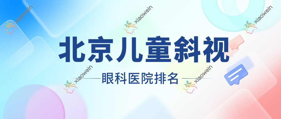 北京儿童斜视医院排名榜:/和医院推荐