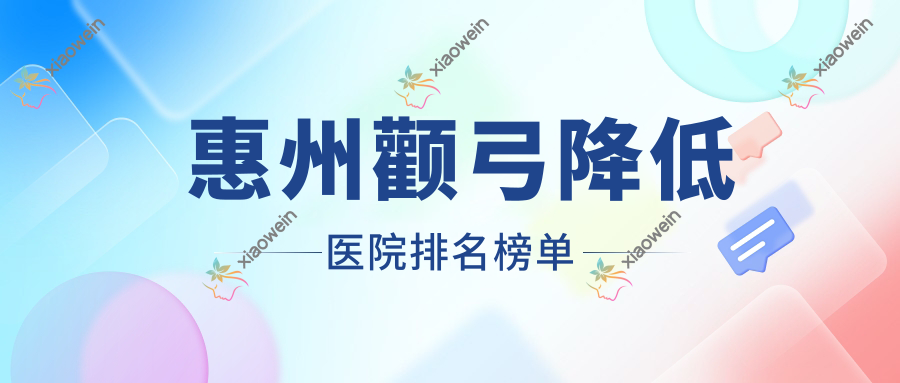 惠州颧弓降低莎信、星采、花香容人气超群值得挑选