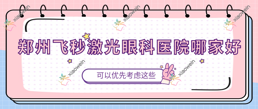 郑州飞秒激光哪里好？价格多少钱？新视界眼科医院|大学第一附属医院|河南省中医药研究院附属医院11000+