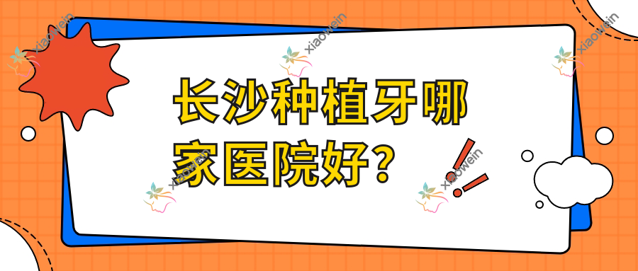 长沙种植牙哪家医院好？长沙allon6全口种植牙/全口即刻种植牙挑选这些