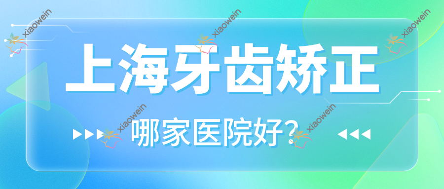 上海牙齿矫正哪家医院好？上海牙齿矫正的医院有名冠/瑞尔齿科