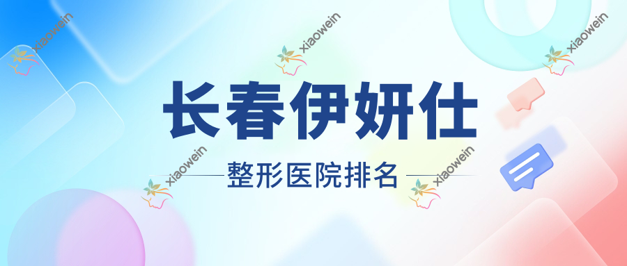 长春伊妍仕医院价格发布:排名靠前的阳光医院美容科伊妍仕费用18000起