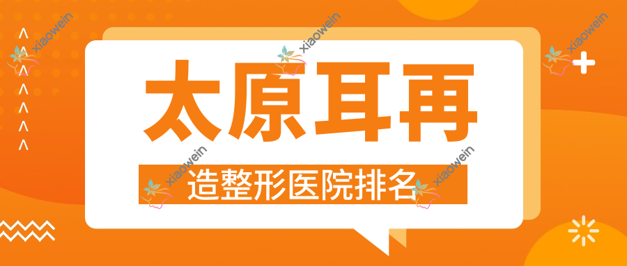 太原耳再造医院排名前10:华妍毓秀/精灵伊美耳再造很好