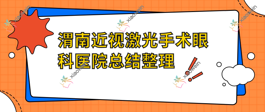 渭南近视激光手术眼科医院总结整理前10测评,整理归纳本地这10家被大家爱戴