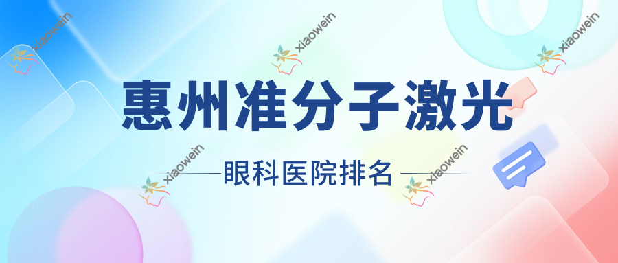 惠州准分子激光医院排名前列的惠州惠阳长安医院做德国阿玛仕1050rs准分子激光更好