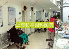 上海市和平眼科医院怎么样?做近视晶体植入好又便宜收费2390元+