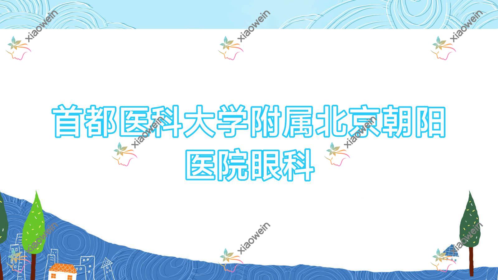 北京首都医科大学附属朝阳医院眼科做近视晶体植入费用中等,ICL晶体植入23359元起