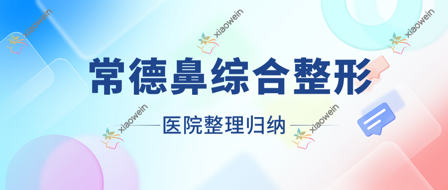 常德鼻综合整形医院整理归纳前10评测,重新整理当地这10家被亲们尊敬