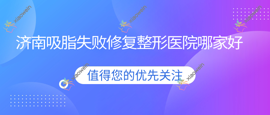 济南吸脂失败修复哪家好？济南后背吸脂失败修复建议欧柯/颜禧恋本/山东博科