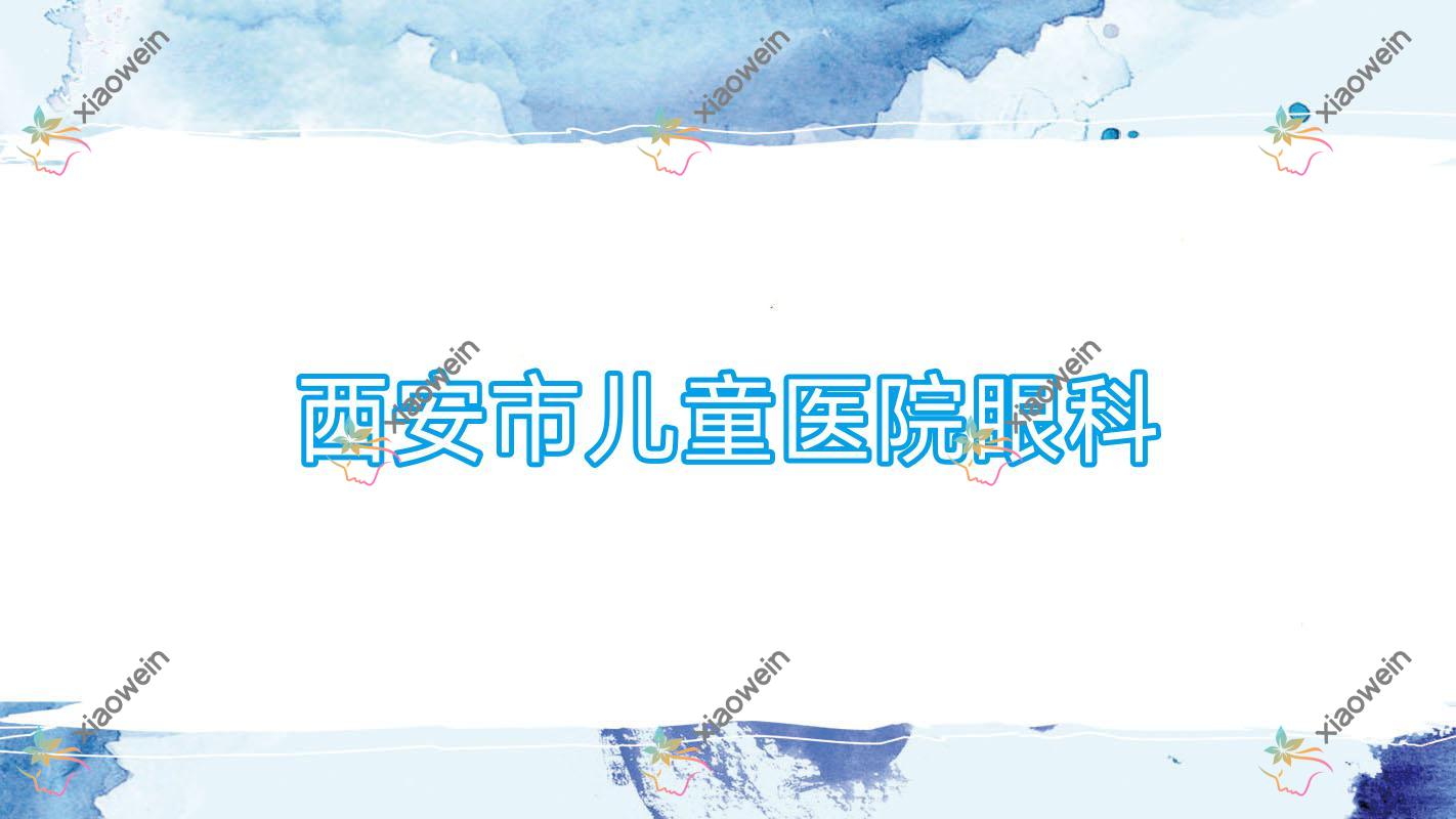 西安市儿童医院眼科价目表:含市儿童医院眼科做RGP/角膜塑形镜(ok镜)等价格