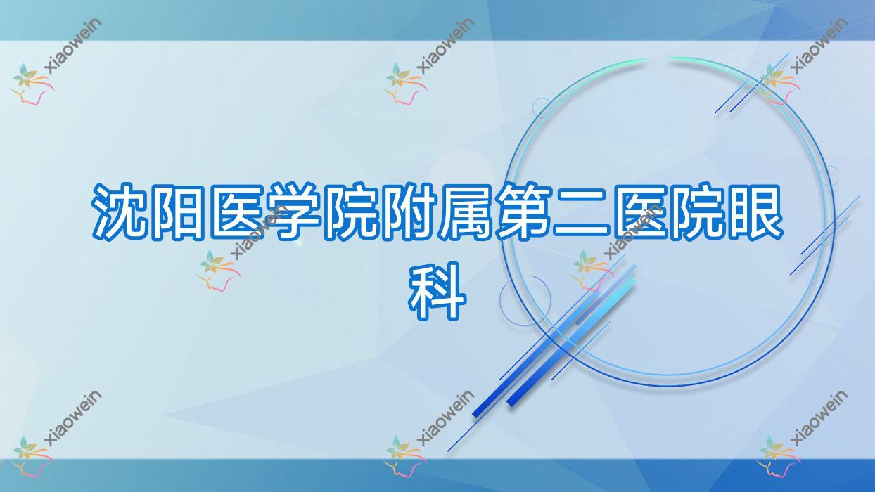 沈阳医学院附属第二医院眼科做儿童近视矫正收费不贵,角膜塑形镜(ok镜)3.7千元起