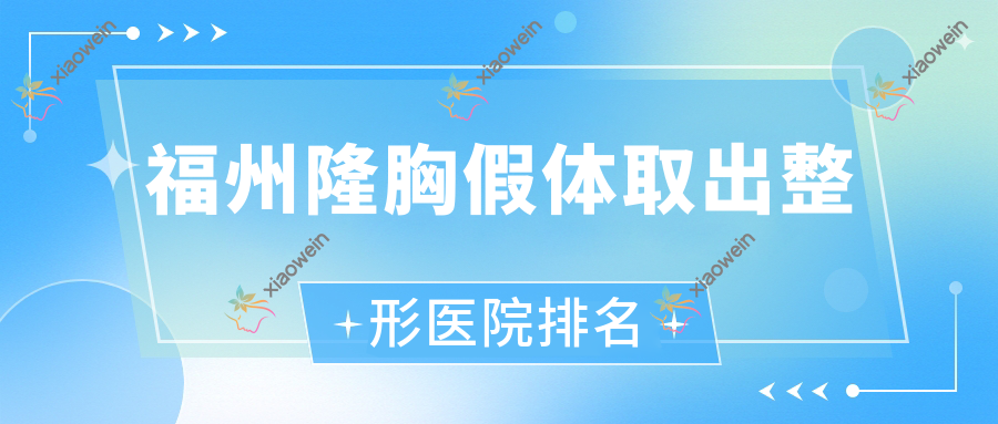 福州隆胸假体取出医院排名前10:君子兰|悦己隆胸假体取出好