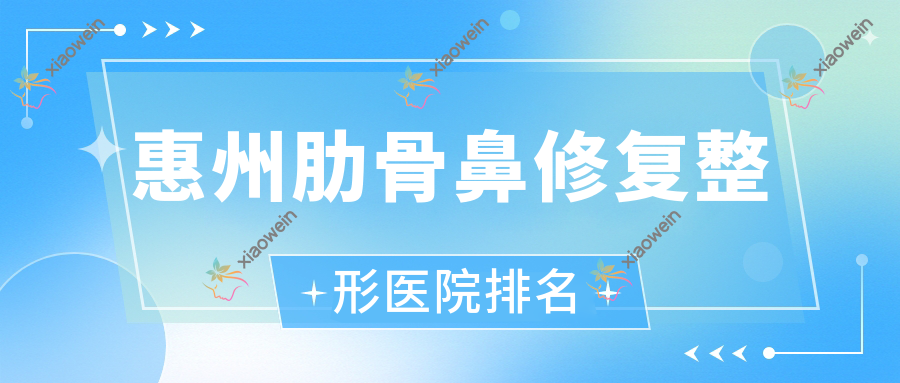 惠州肋骨鼻修复医院排名:悦美仁美做挛缩鼻修复口碑不错