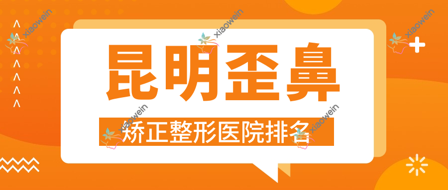 昆明歪鼻矫正哪家医院较好？人气排行前十，天空等人气入选