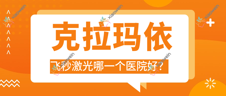 克拉玛依飞秒激光哪一个医院好？人民医院、独山子石化医院、中心医院等这五家技术强