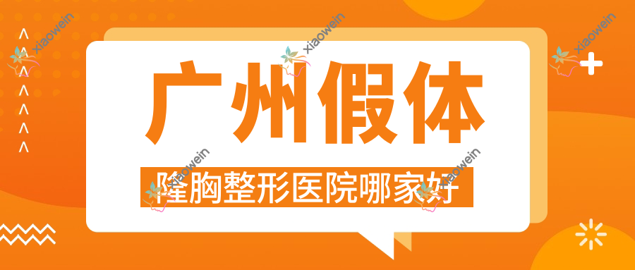 广州假体隆胸哪家好？广州蓓拉隆胸推荐皙肤佳|科洛诺斯|皮小度