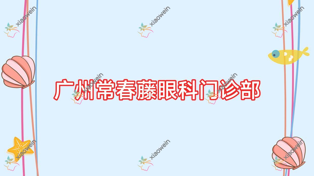 广州常春藤眼科门诊部近视激光手术费用合理半飞秒激光8458+中等