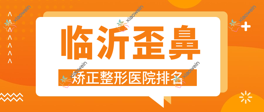 临沂歪鼻矫正哪家医院较好？人气排行前10，厚生等口碑入围