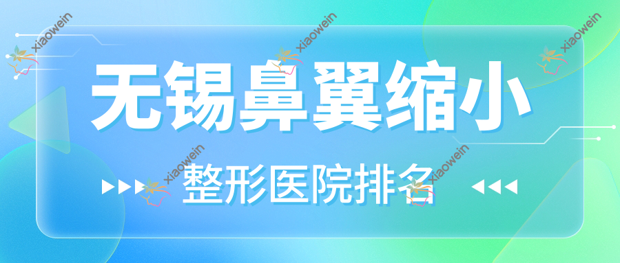 无锡鼻翼缩小整形医院排名公开(美润实力人气较高)