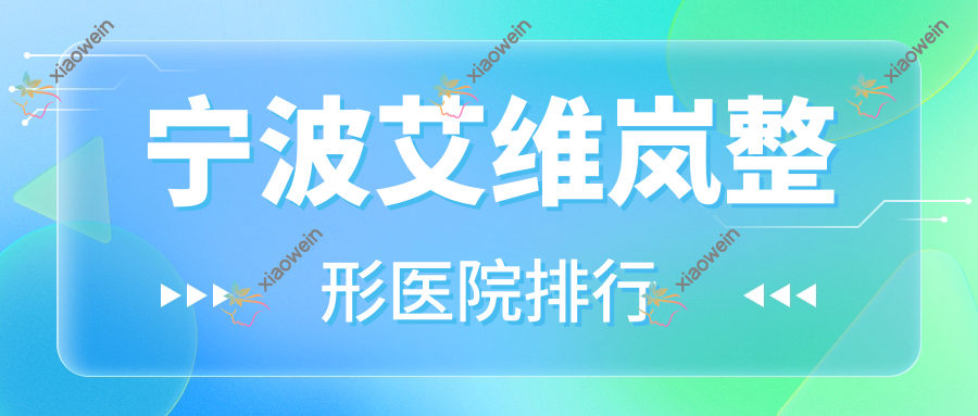 宁波艾维岚整形医院排行发布(余姚京澜星汇技术人气很高)