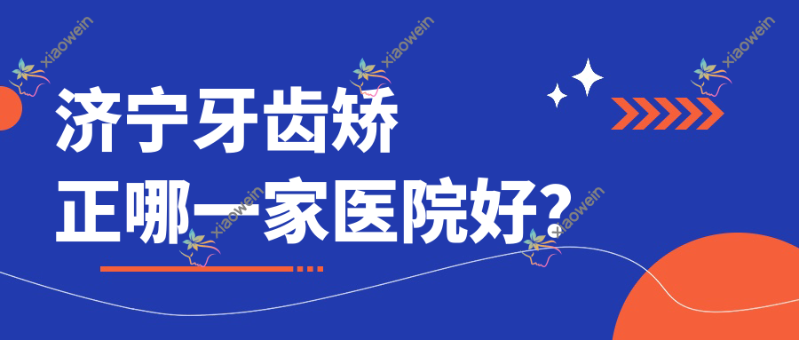 济宁牙齿矫正哪一家医院好？济宁儿童隐形牙套矫正/儿童功能性矫正器挑选这几家