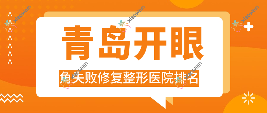 青岛开眼角失败修复医院排名靠前的青岛漂亮宝贝做外眼角提升更好