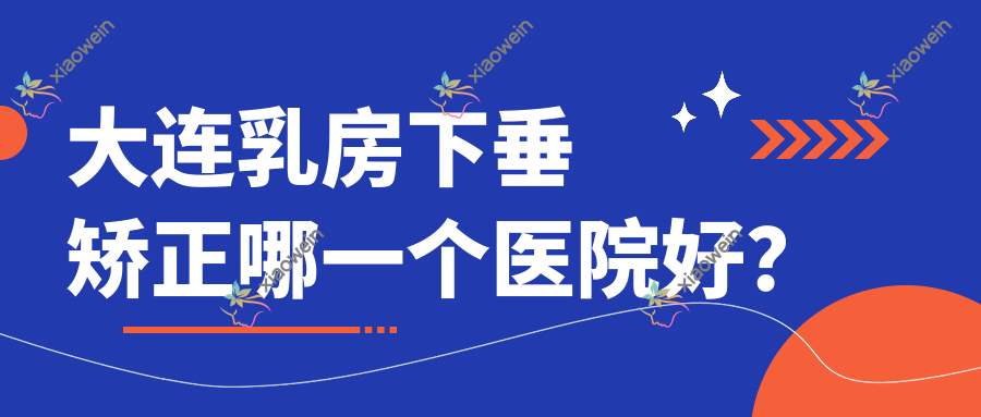 大连乳房下垂矫正哪一个医院好？硬实力人气相比:悦白/善德慧美/何氏鼻等10家