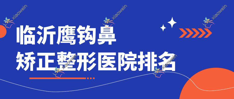 临沂鹰钩鼻矫正医院排名前十:泉美、厚生鹰钩鼻矫正更好