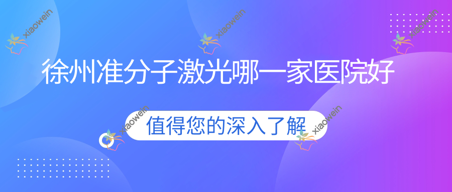 徐州准分子激光哪一家医院好？眼科医院、口碑评价收费价目表一览！